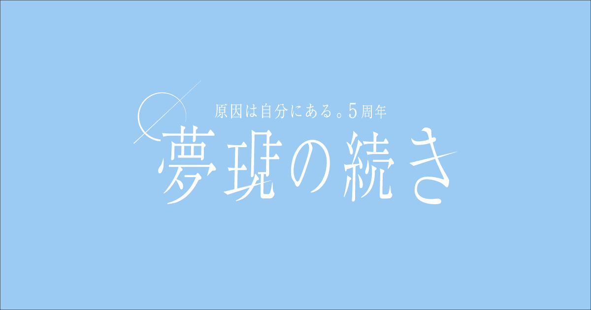 原因は自分にある。 専用ページ 原因は自分にある。 - UNIVERSAL MUSIC JAPAN