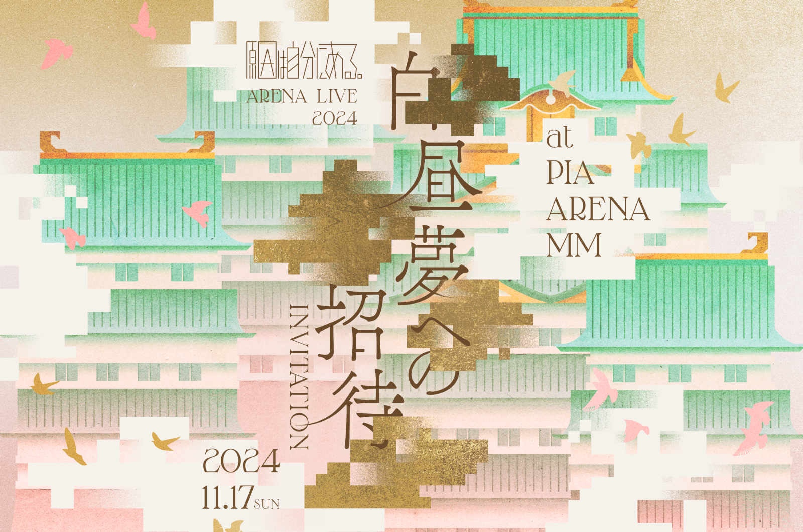 ARENA LIVE 2024 白昼夢への招待＠ぴあアリーナMM